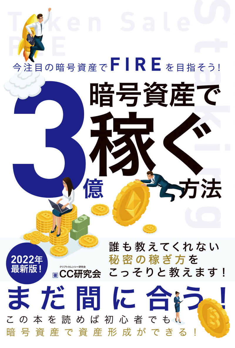 暗号資産で3億稼ぐ方法