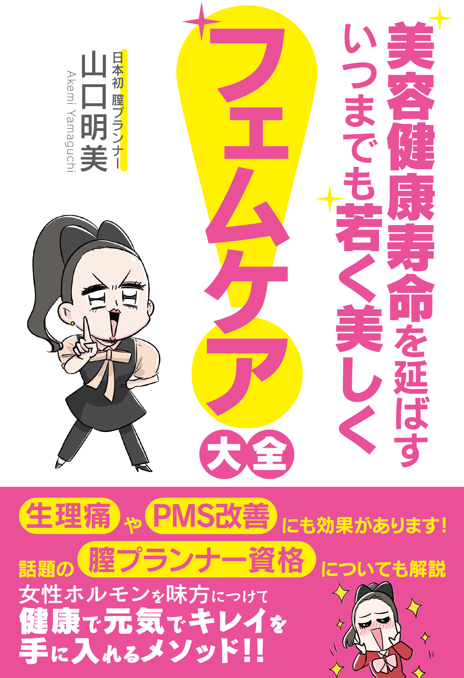 美容健康寿命を延ばす　いつまでも若く美しく　フェムケア大全