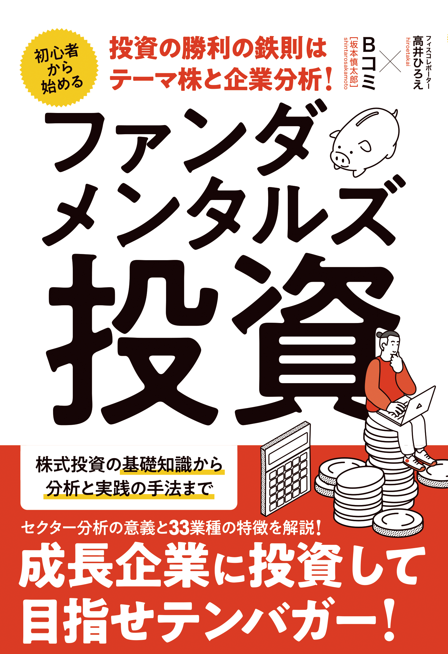 ファンダメンタルズ投資