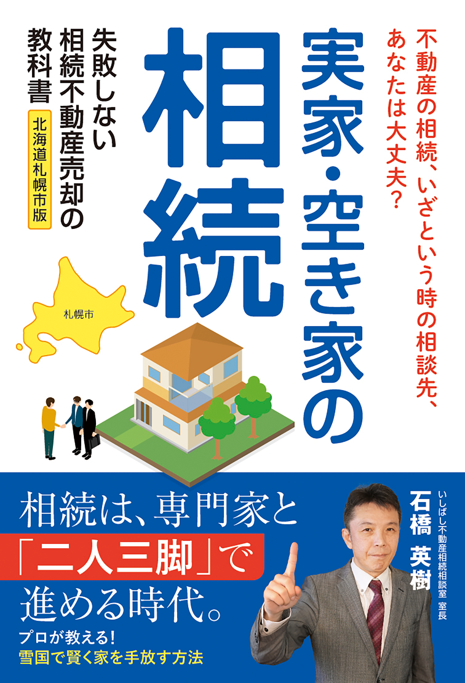 実家・空き家の相続 失敗しない相続不動産売却の教科書