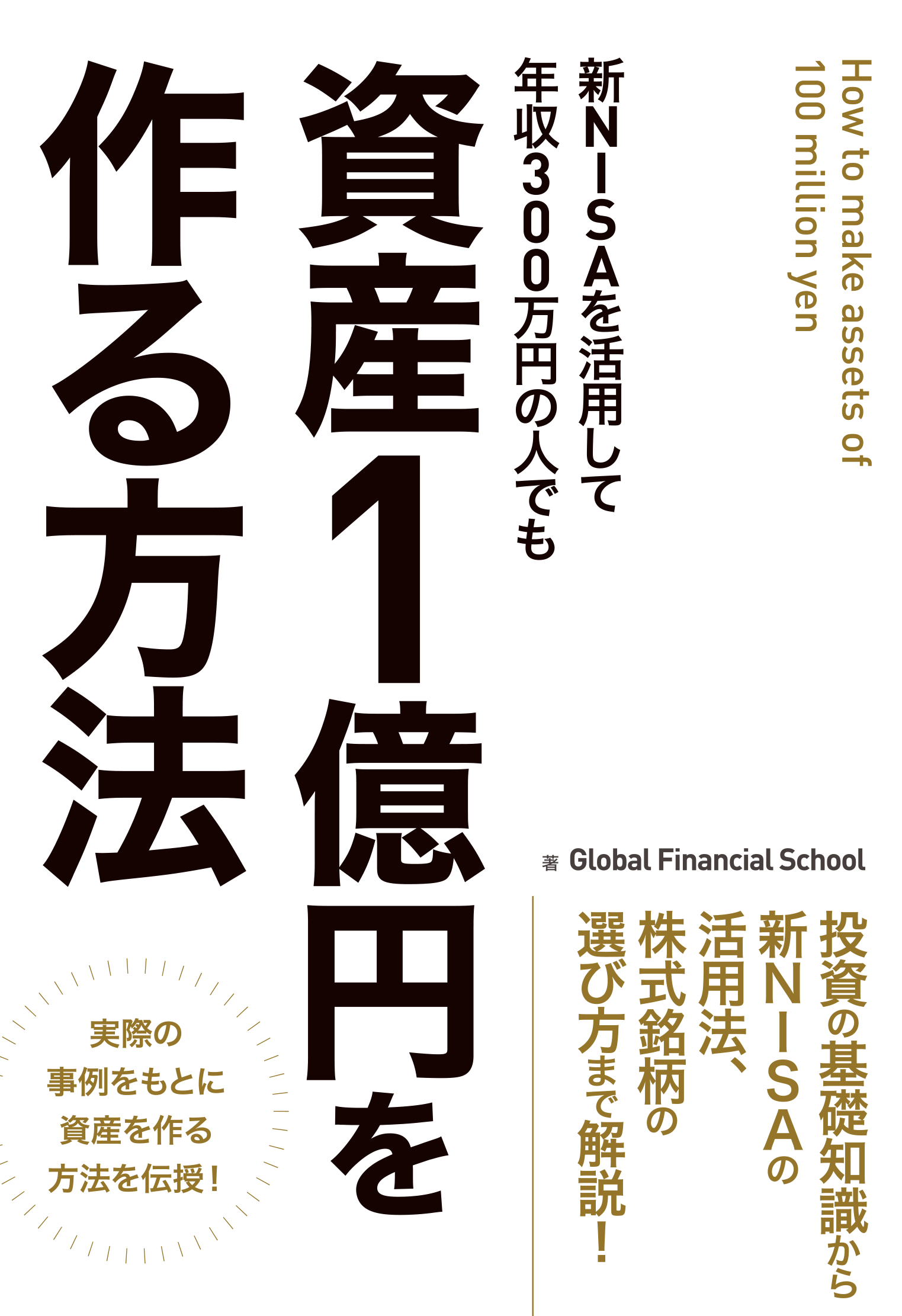 新NISAを活用して年収300万円の人でも　資産1億円を作る方法