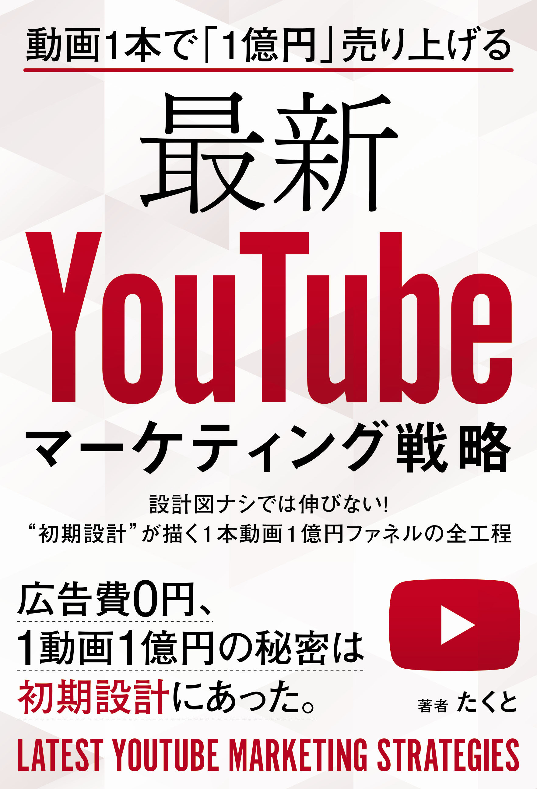 動画1本で「1億円」売り上げる 最新YouTubeマーケティング戦略