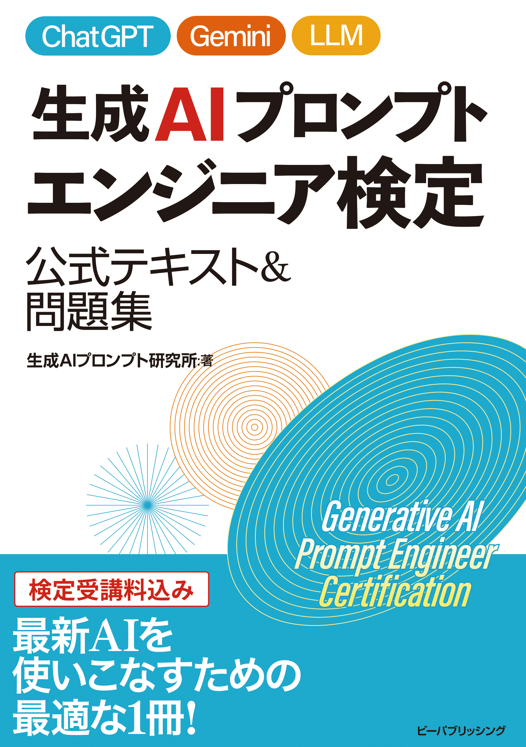生成AIプロンプト エンジニア検定
