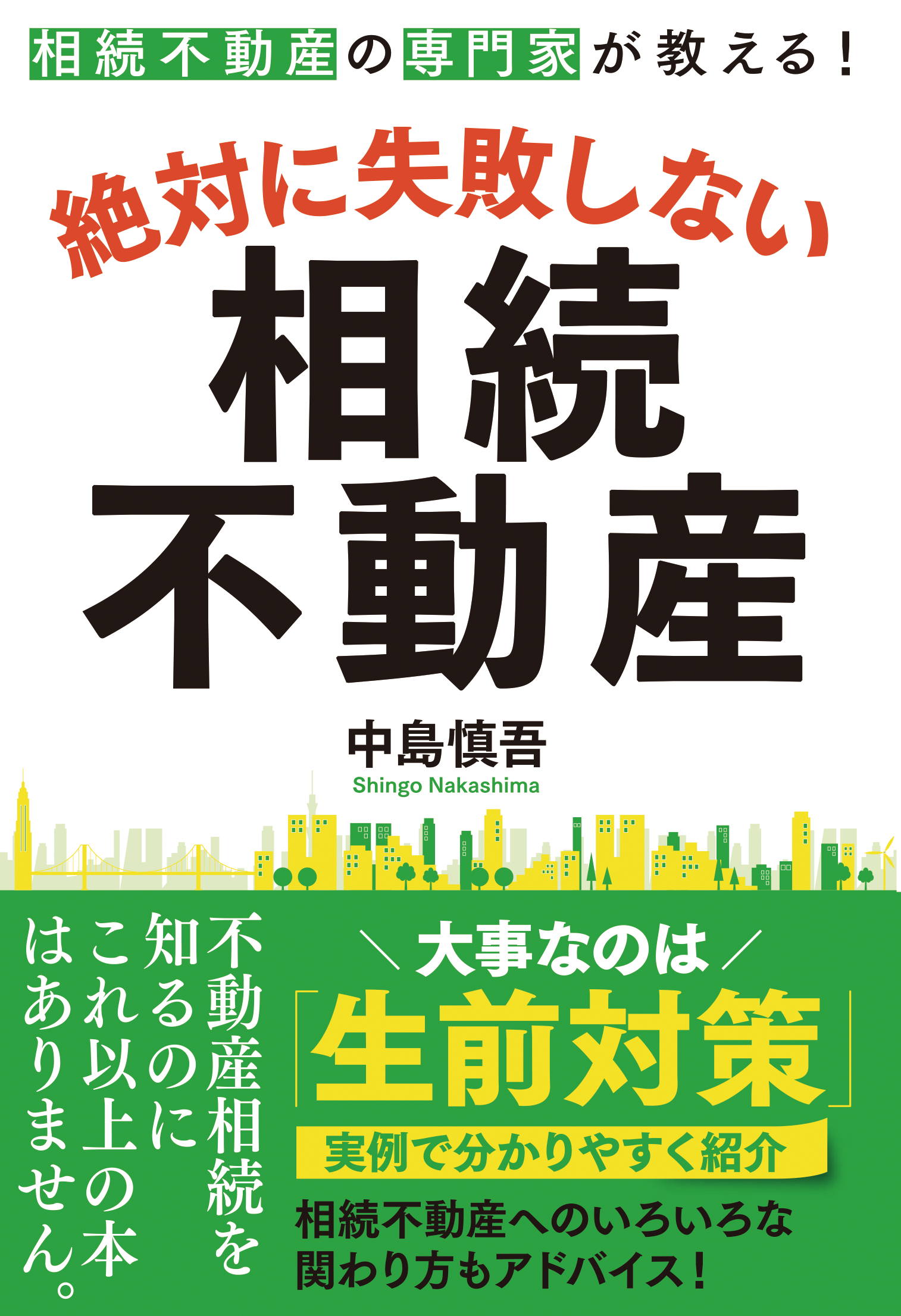 絶対に失敗しない　相続不動産