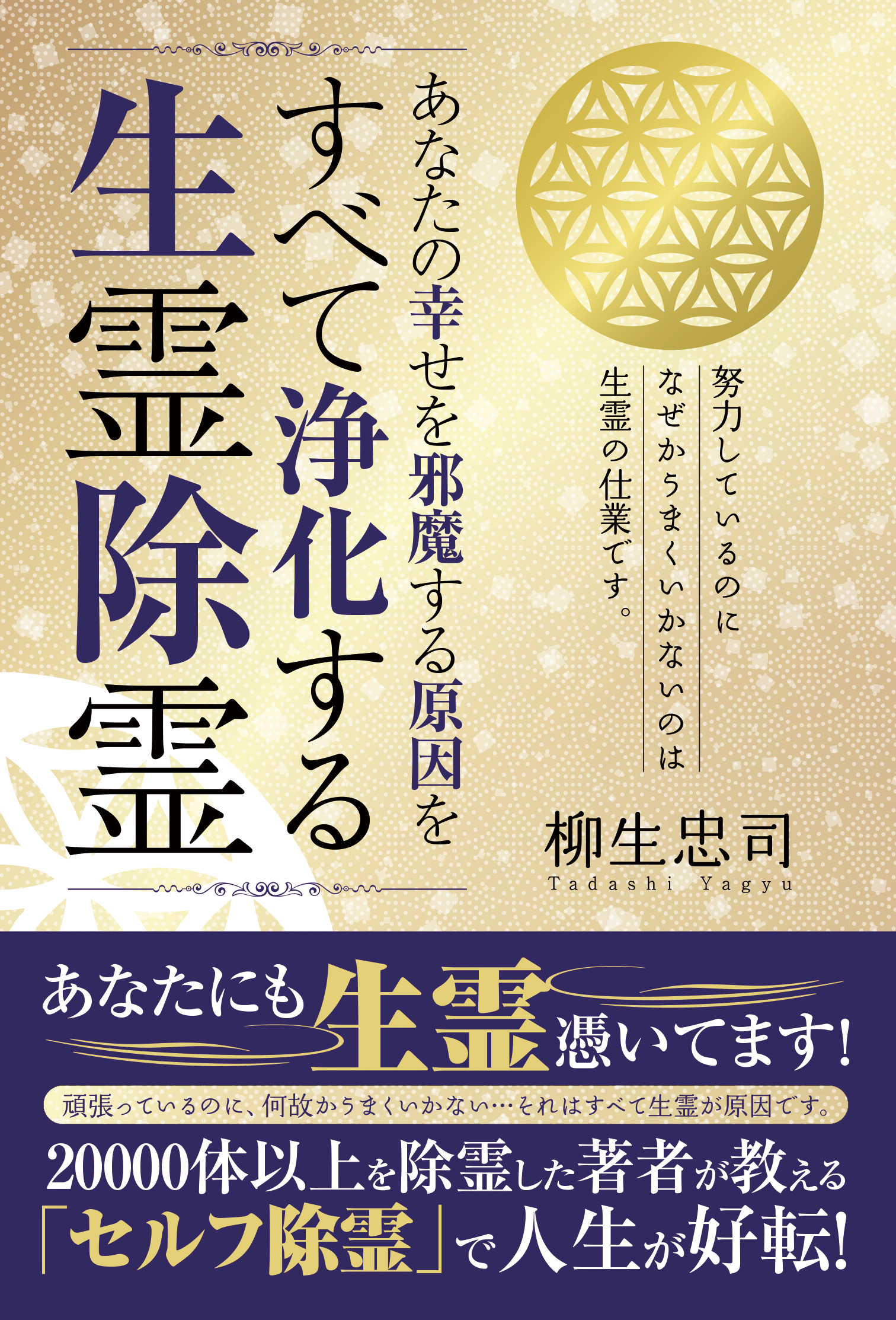 あなたの幸せを邪魔する原因をすべて浄化する生霊除霊