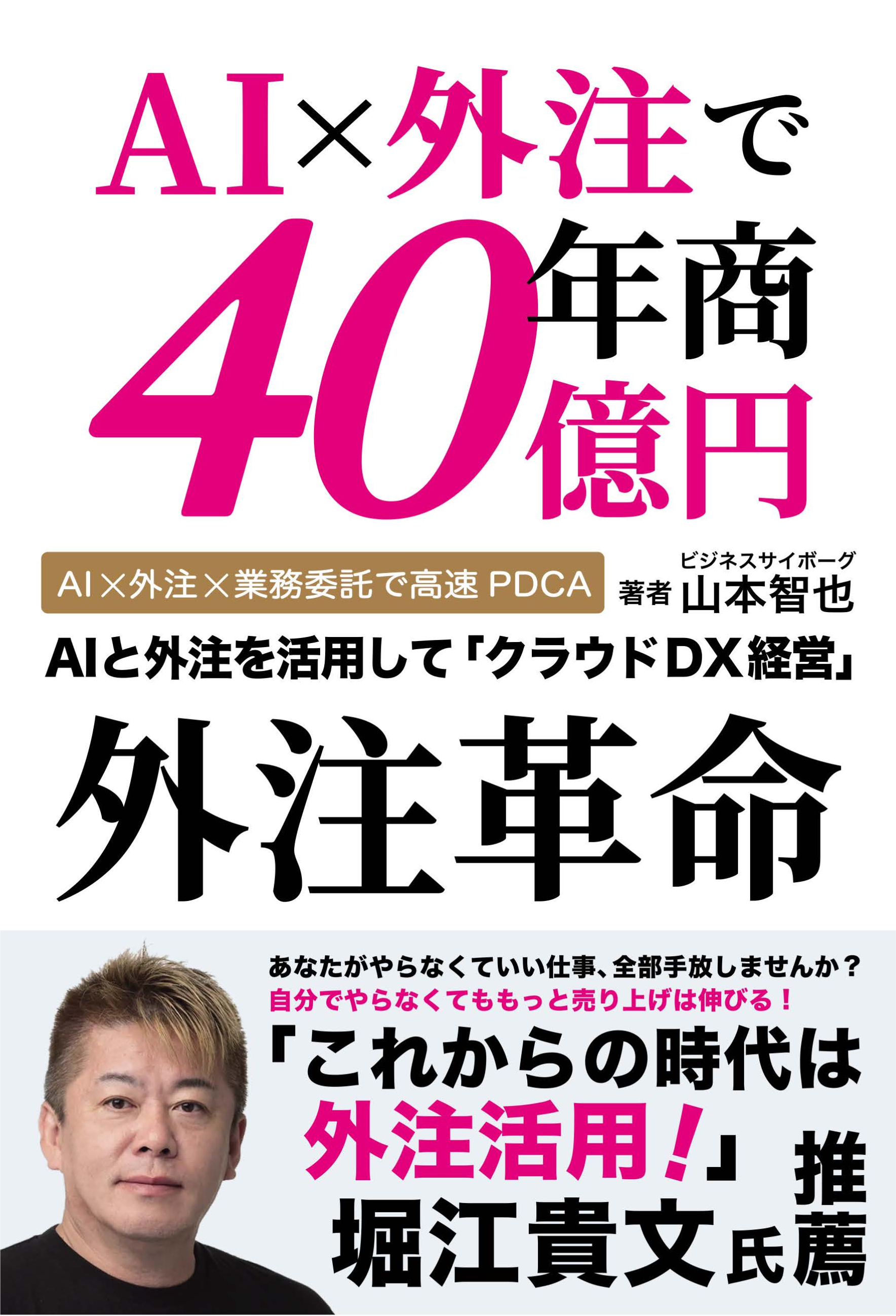 AI×外注で年商40億円　外注革命